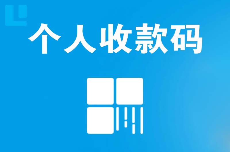 右江拉卡拉个人收款码