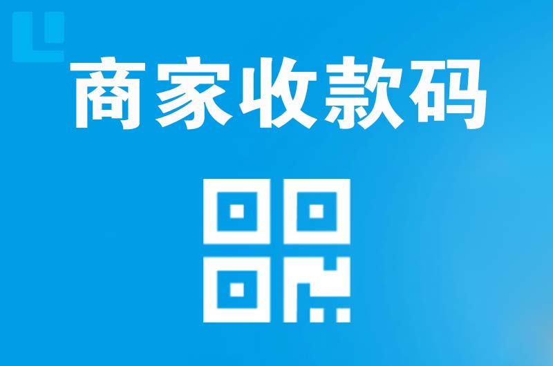 右江拉卡拉商家收款码