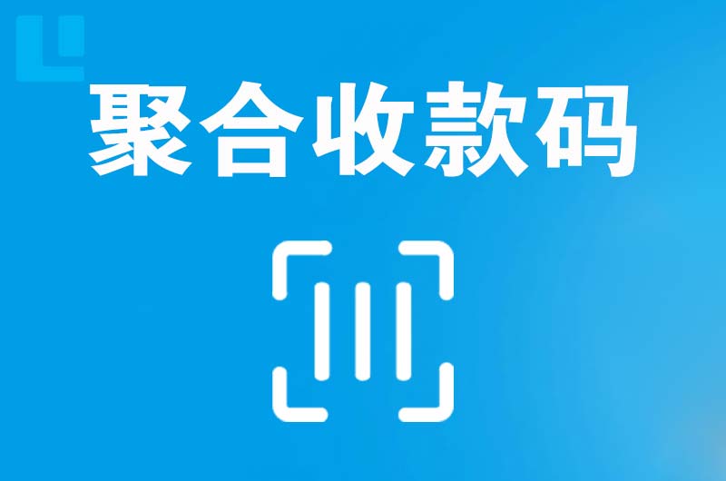 右江拉卡拉聚合收款码